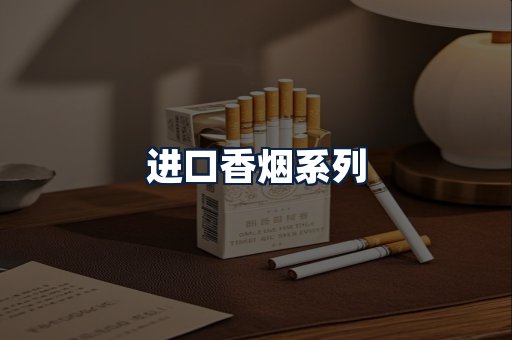 进口香烟